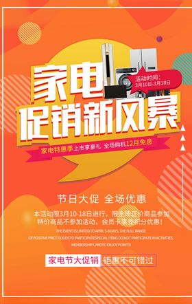 电器促销海报