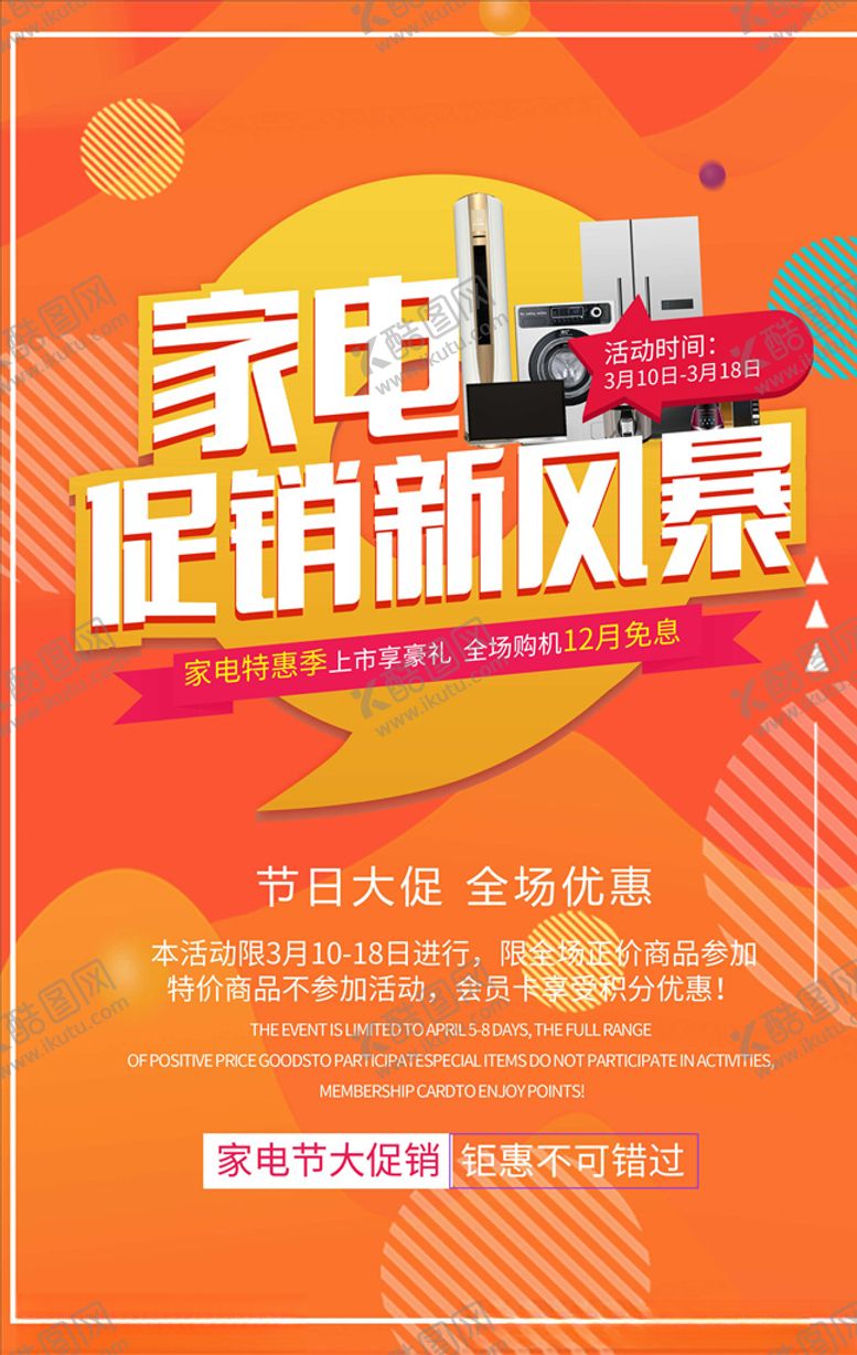 编号：79799006180452192508【酷图网】源文件下载-电器促销海报