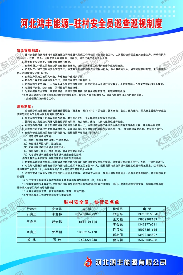 编号：15224006281020359855【酷图网】源文件下载-天然气站驻村安全员巡查巡视制度