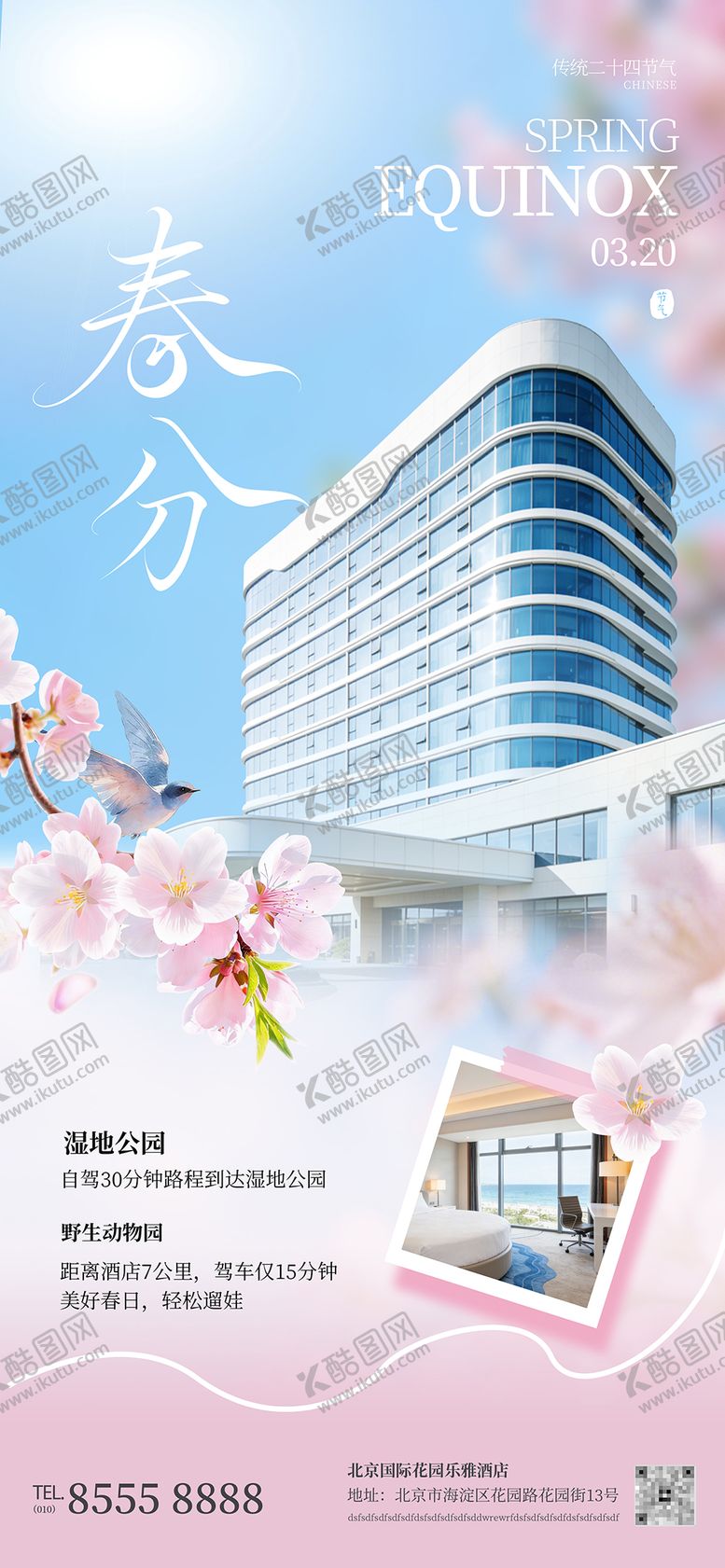 编号：19723503170211542302【酷图网】源文件下载-酒店地产企业春季春分节气促销唯美海报