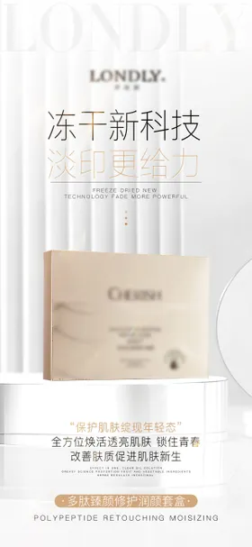 护肤品海报产冻干粉白金医美