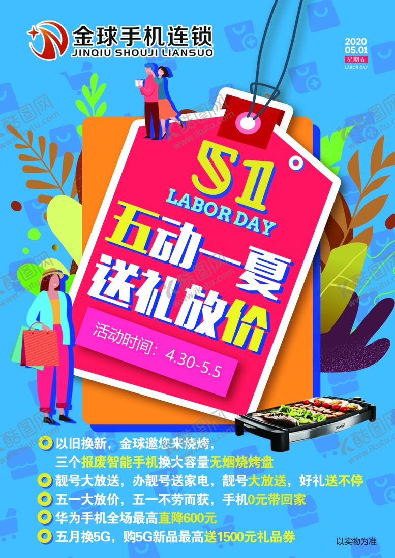 编号：95186706172058533771【酷图网】源文件下载-五一夏季送礼促销