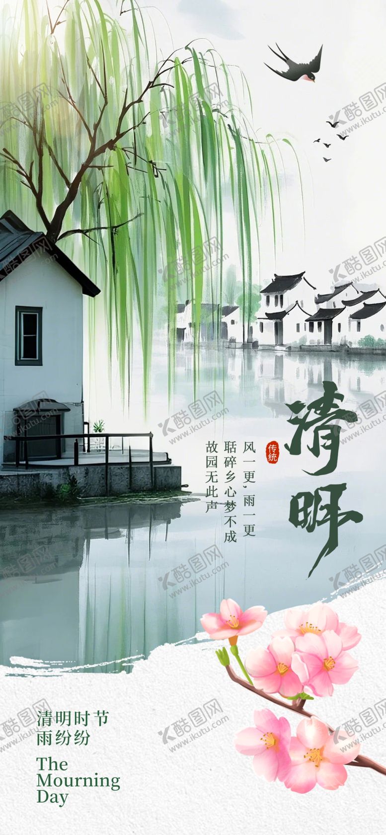 编号：29720704281856354498【酷图网】源文件下载-清明海报