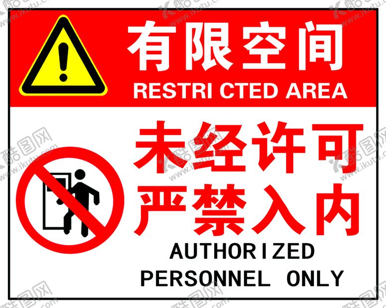 编号：39015609171311041537【酷图网】源文件下载-有限空间