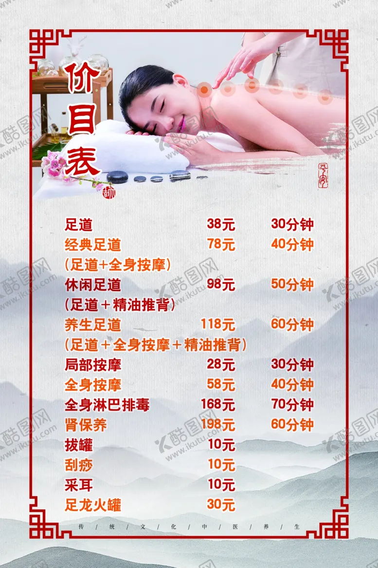 编号：93708506271815056857【酷图网】源文件下载-足疗养身价目表