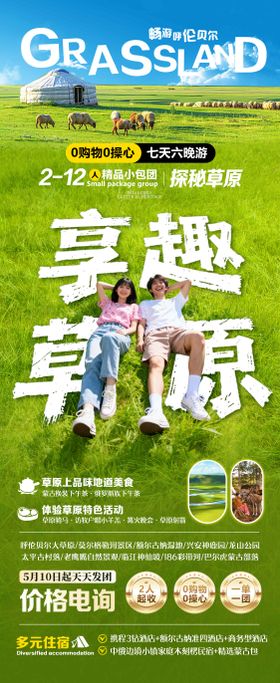草原内蒙古呼伦贝尔旅游海报
