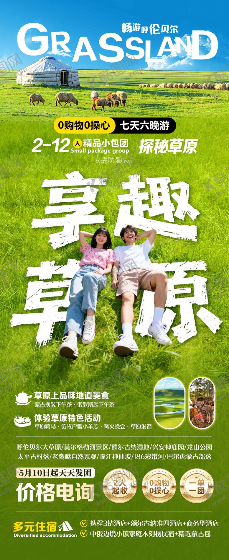 编号：88399406232010278536【酷图网】源文件下载-内蒙古草原呼伦贝尔旅游海报
