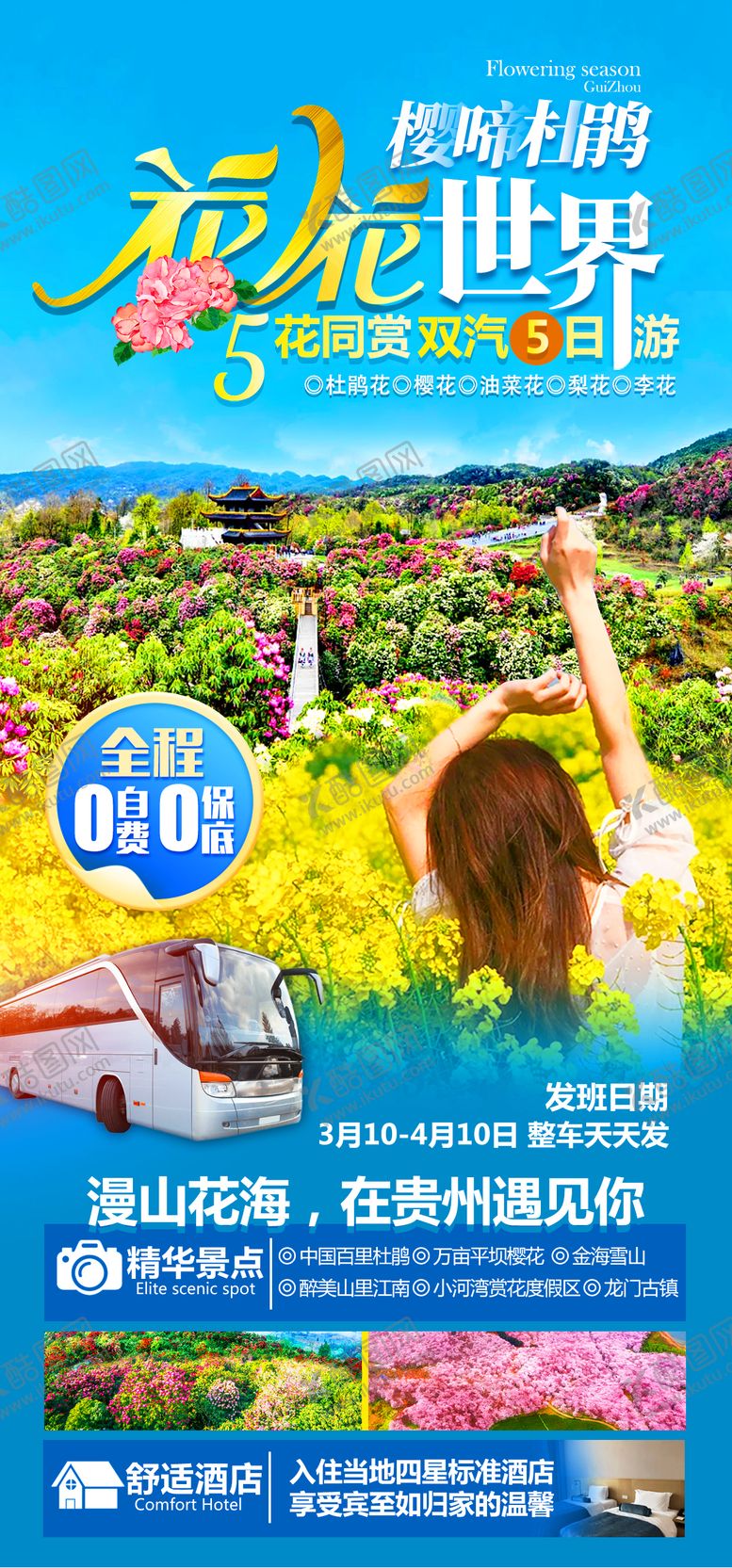 编号：76522001171117238838【酷图网】源文件下载-花花世界杜鹃5日游