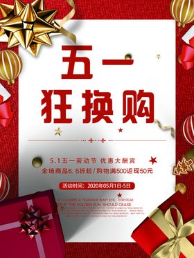 五一促销海报优惠劳动节展架宣传单