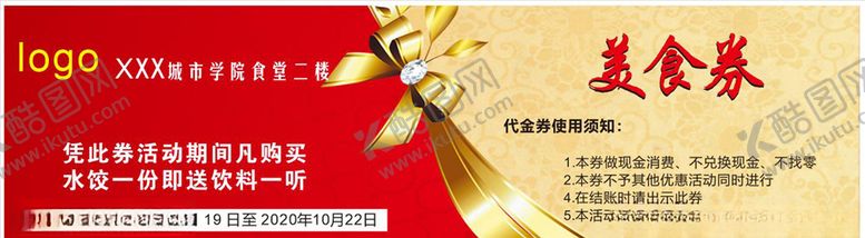编号：77499504190654176481【酷图网】源文件下载-美食券