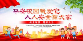 平安校园