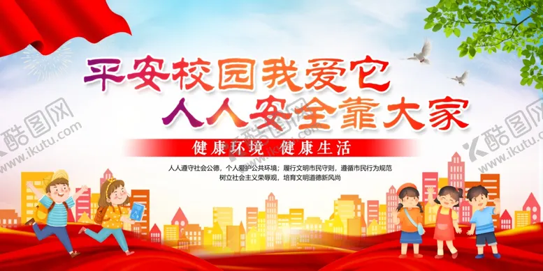 编号：42892406291559459009【酷图网】源文件下载-平安校园
