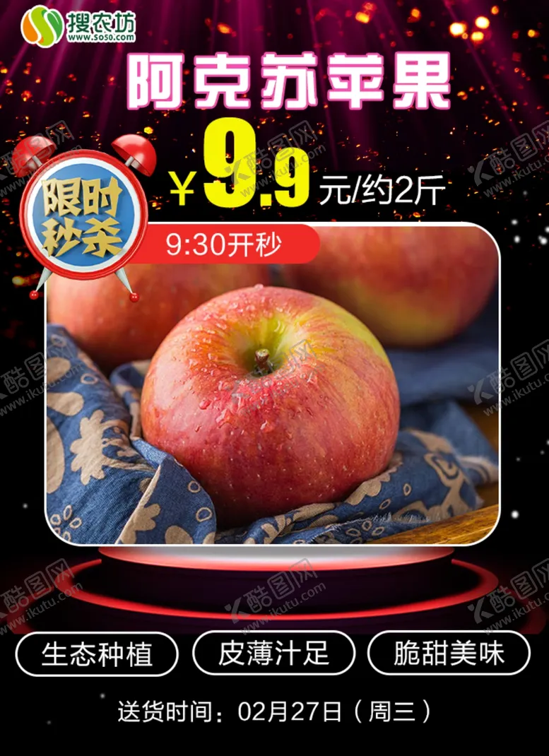 编号：43372806290259376929【酷图网】源文件下载-限时秒杀阿克苏苹果2斤装