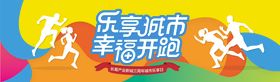 房地产彩虹跑活动展板