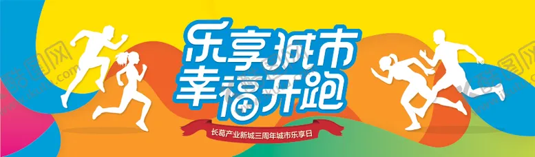 编号：49310806142132491785【酷图网】源文件下载-房地产彩虹跑活动展板