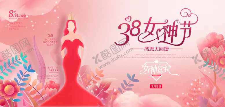 编号：45637109202055113496【酷图网】源文件下载-3.8女神节海报
