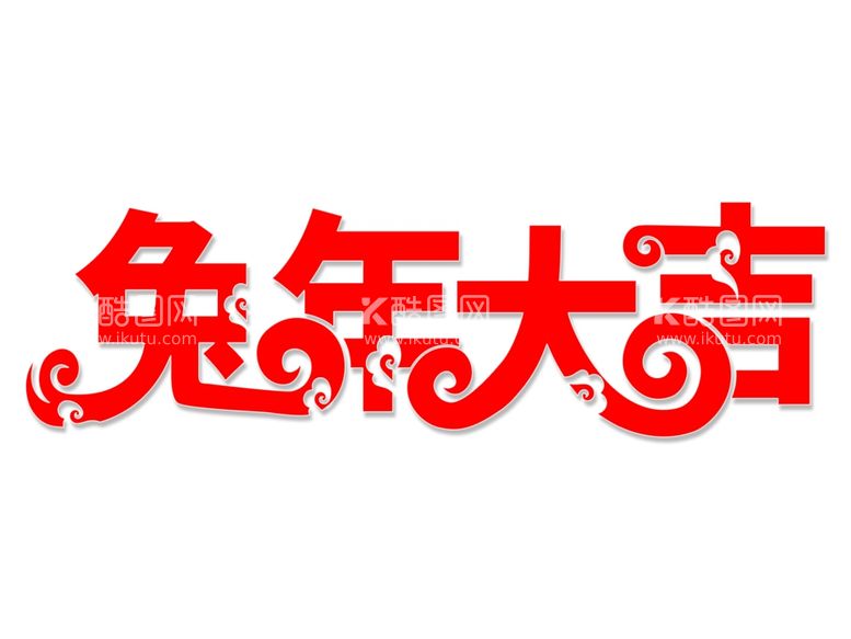 编号：48943512091127307325【酷图网】源文件下载-红色兔年大吉艺术字