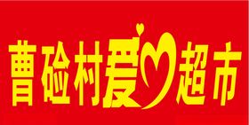 安心超市
