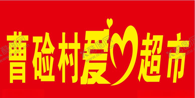 编号：54855306250607548534【酷图网】源文件下载-安心超市