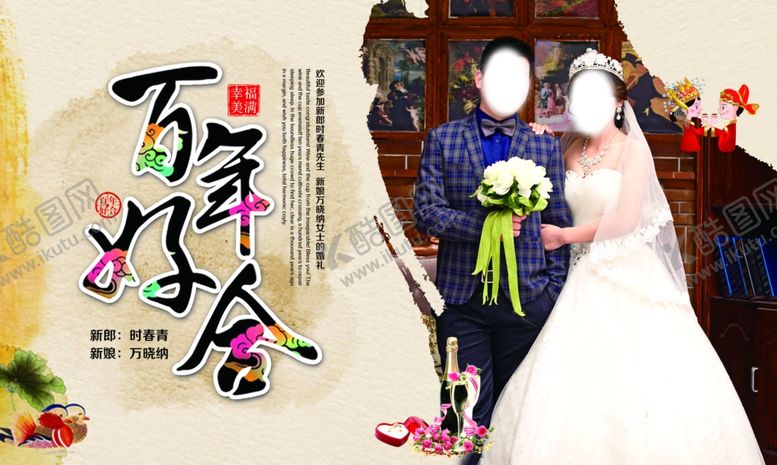 编号：34484411011910592363【酷图网】源文件下载-结婚海报