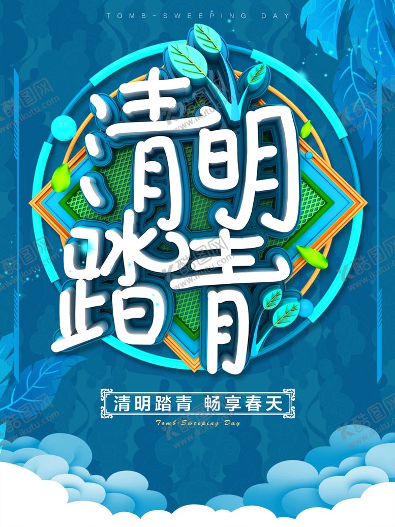 编号：22810509190632394638【酷图网】源文件下载-清明踏青