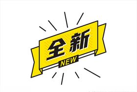 全新标签设计