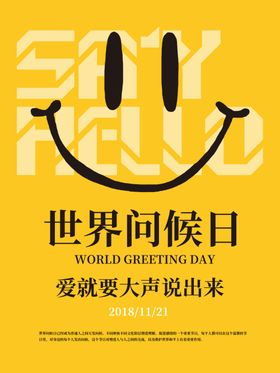 世界问候日
