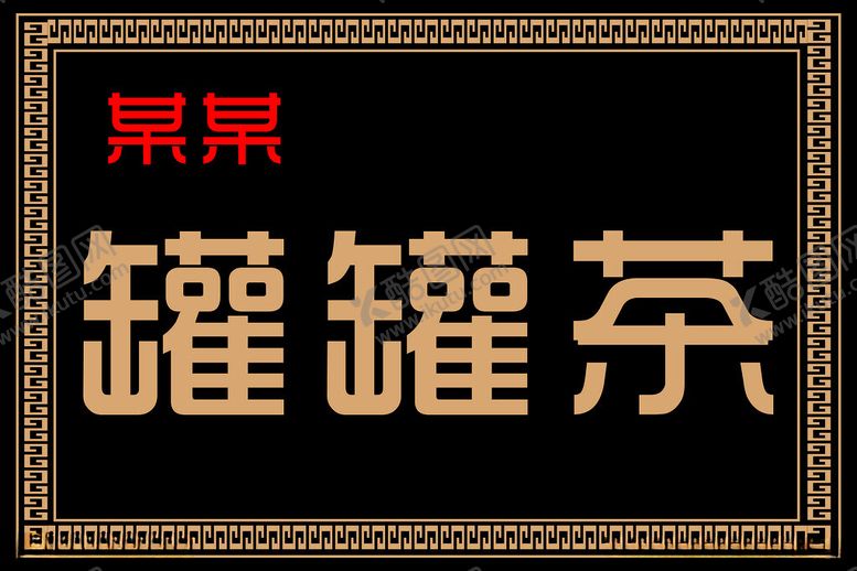 编号：62236602092310592211【酷图网】源文件下载-招牌