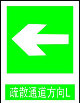 疏散通道方向L