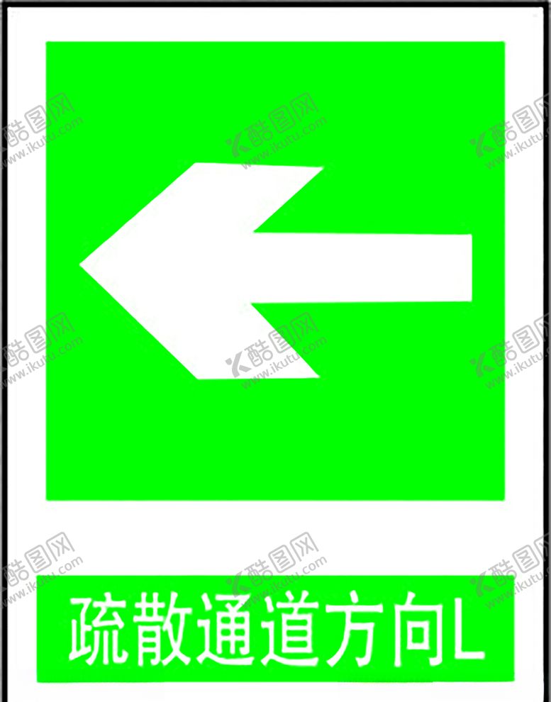 编号：53713110240356179728【酷图网】源文件下载-疏散通道方向L