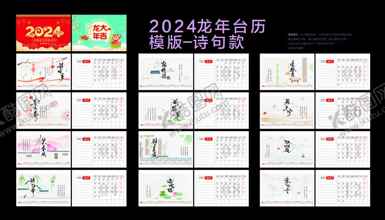 编号：81765312130946279484【酷图网】源文件下载-2024龙年台历模板诗句款