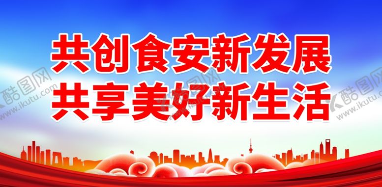 编号：82285301301919469376【酷图网】源文件下载-关注食品安全