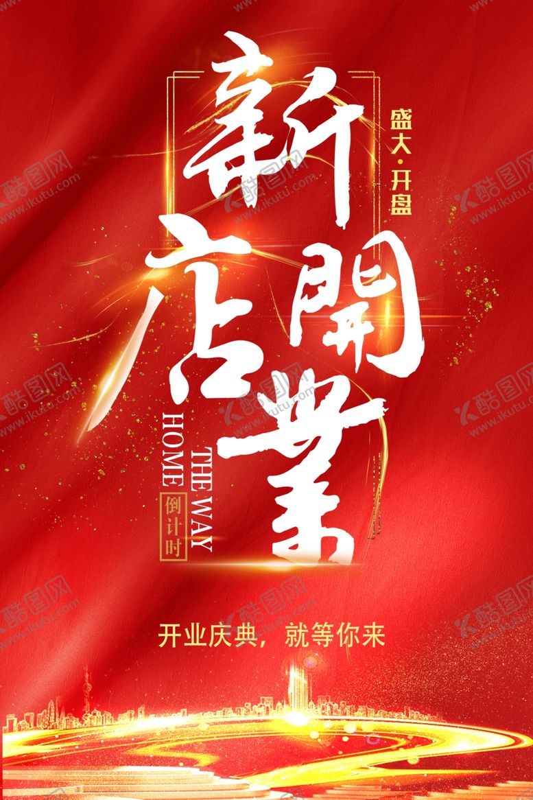 编号：33428801241412213869【酷图网】源文件下载-新店开业