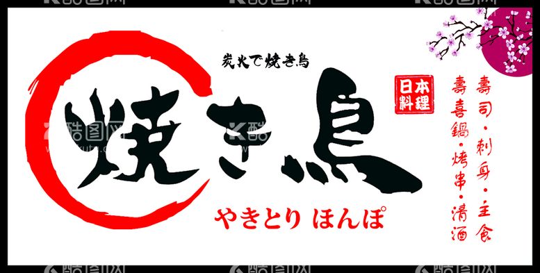 编号：04593609160647280419【酷图网】源文件下载-日本料理 日料门头 烧鸟