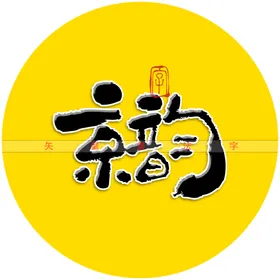 京韵书法字