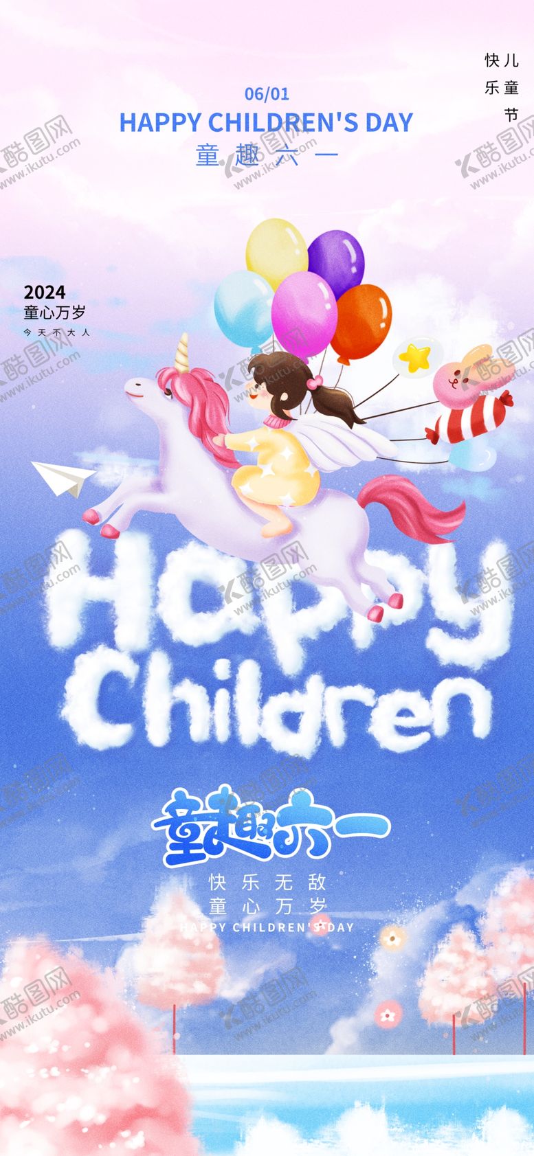 编号：43677101131325391850【酷图网】源文件下载-六一儿童节大气创意海报