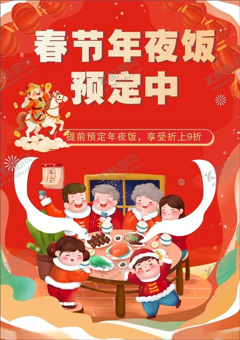 编号：62855801062103441597【酷图网】源文件下载-年夜饭