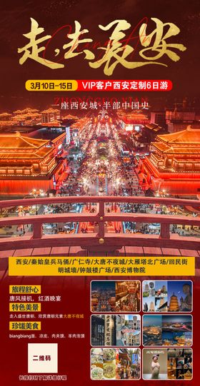 长安旅游景点宣传介绍海报