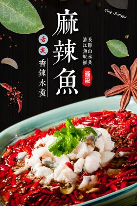 麻辣鱼水煮鱼片