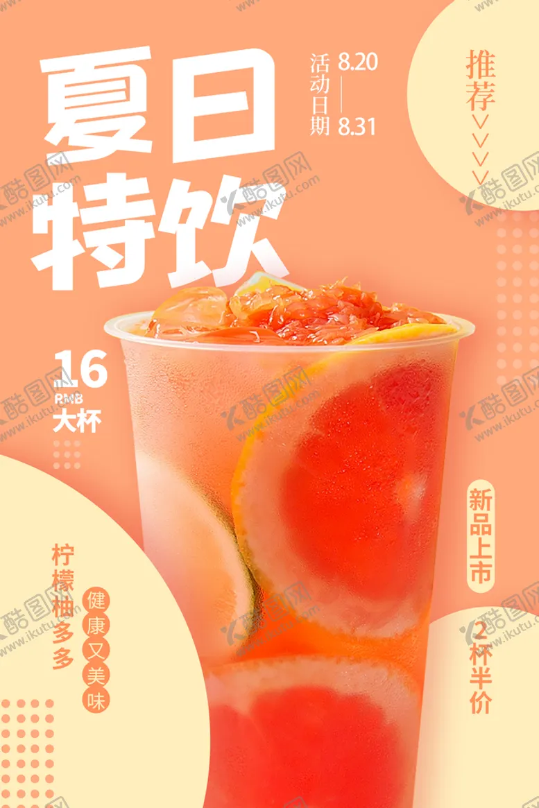 编号：24619509262338412473【酷图网】源文件下载-冷饮奶茶店促销海报
