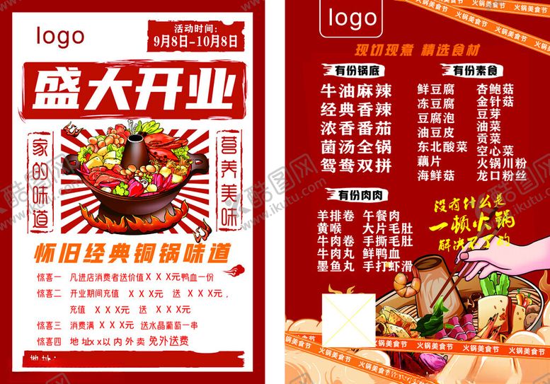 编号：94207407020553202580【酷图网】源文件下载-火锅盛大开业美食促销海报