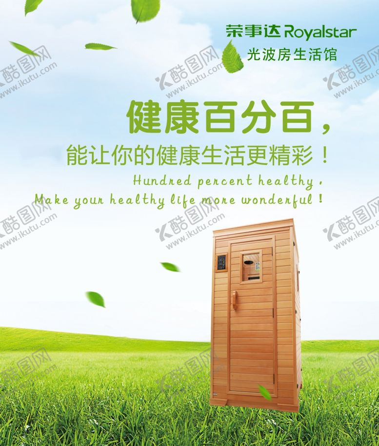编号：98090610101742224126【酷图网】源文件下载-光波房汗蒸广告图片