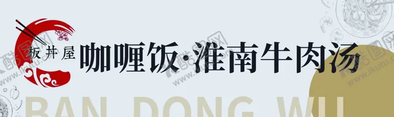 编号：75778502211457136118【酷图网】源文件下载-咖喱饭灯箱招牌