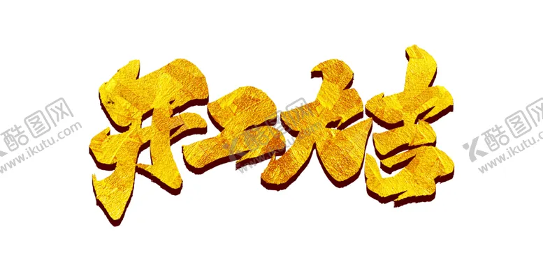 编号：61619904261729509841【酷图网】源文件下载-开工大吉