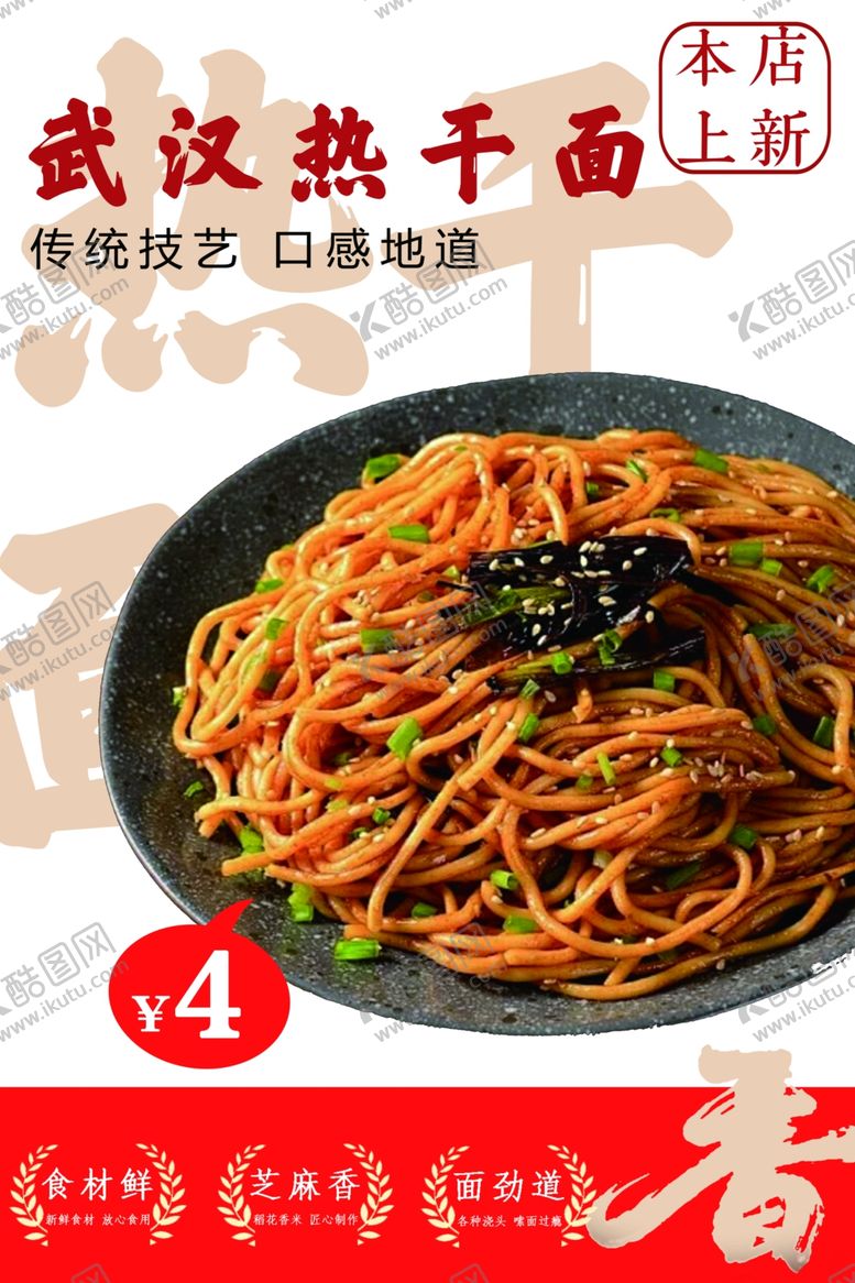 编号：77624903011218529793【酷图网】源文件下载-热干面