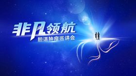 医学会议活动背景板