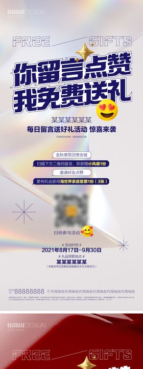 留言送礼海报
