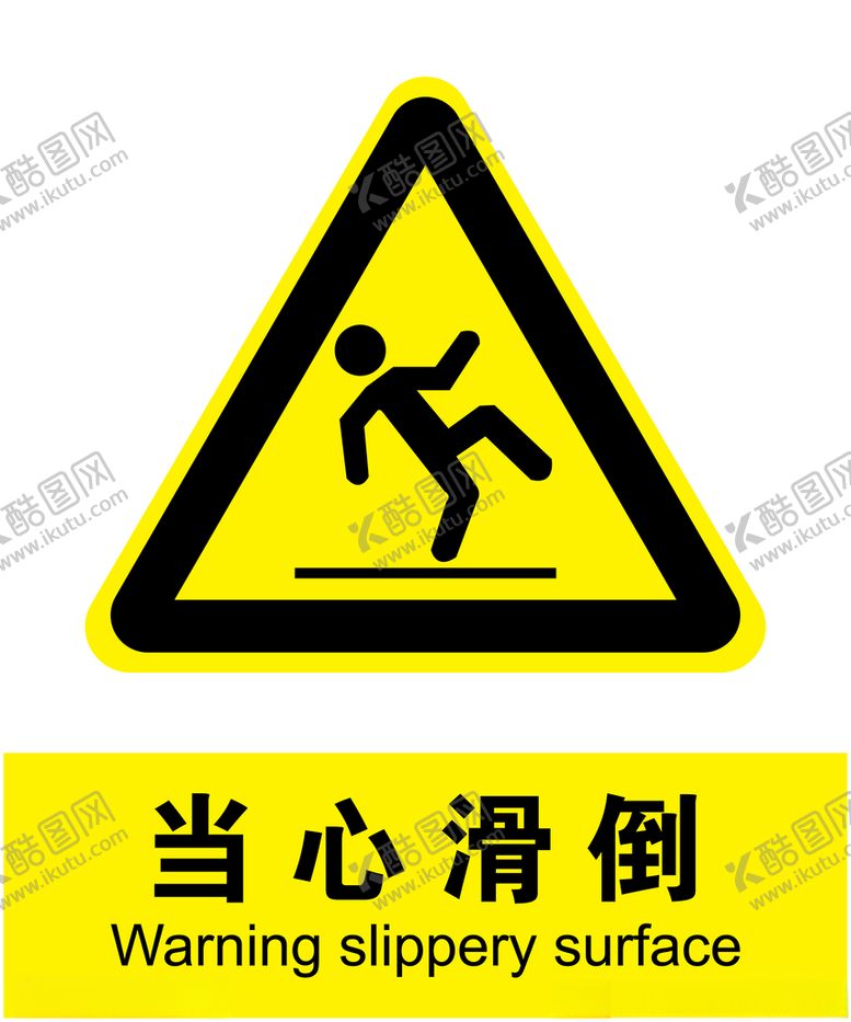 编号：60888203242101537387【酷图网】源文件下载-当心滑倒