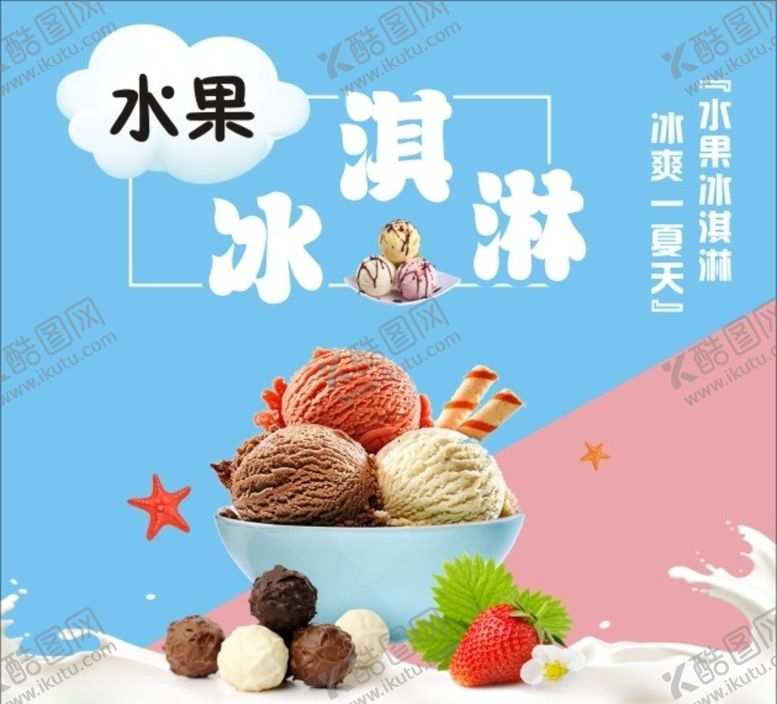 编号：59866509180630153014【酷图网】源文件下载-冰淇淋海报