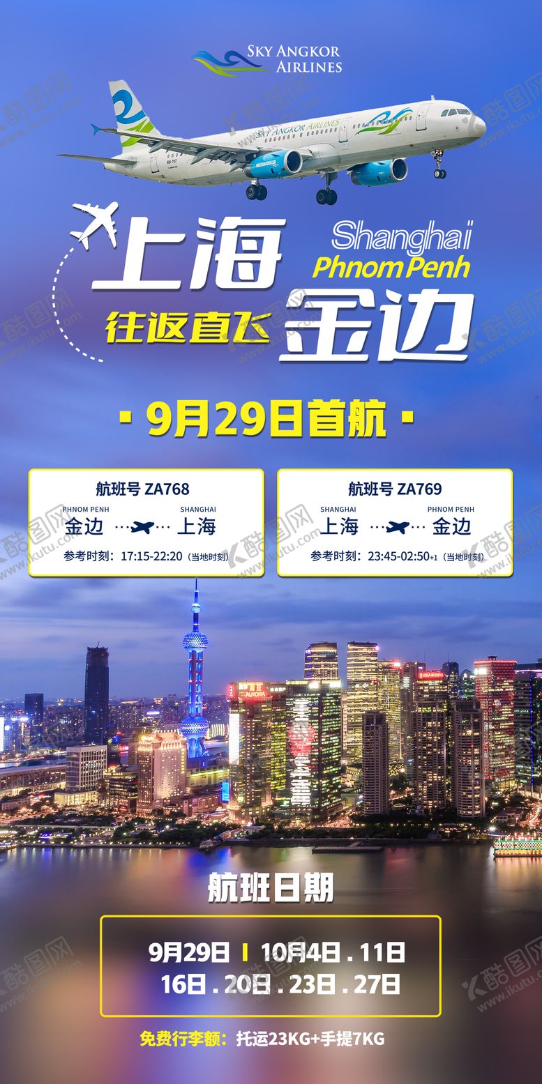 编号：78552708151045086128【酷图网】源文件下载-上海金边旅游机票航班信息图